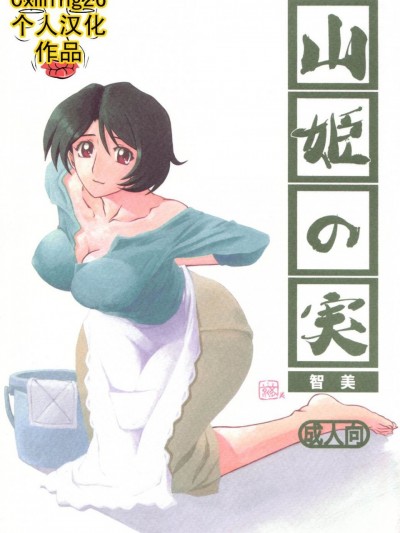 [さんかくエプロン (山文京伝)] 山姫の実 智美
