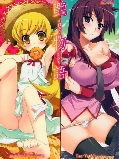 [Yan-Yam×ESSENTIA (Yan-Yam、藤真拓哉)] (COMIC1☆6) 艶物語 (化物語)