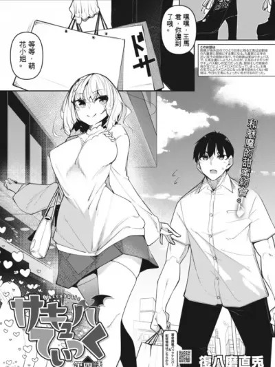 [GPT漢化] [復八磨直兎] サキュバてぃっく 第四話 (コミックホットミルク 2023年5月号) [中国翻訳] [DL版]