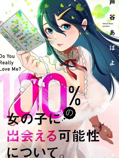 百分百女孩/關於能結識百分百女孩的可能性[芦谷あばよ]100％の女の子に出会える可能性について。[禁漫天堂][中国翻訳]