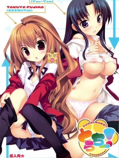 [Yan-Yam×ESSENTIA (Yan-Yam、藤真拓哉)] (COMIC1☆3) とらちー! (とらドラ！)