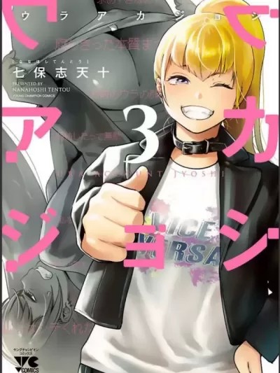 馬甲女孩/背地裡的女孩 [七保志天十] ウラアカジョシ [禁漫天堂]