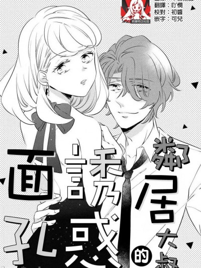 邻居大叔的诱惑面孔 [莉赛特汉化组] [雨倉ニコ] お隣さんの誘惑フェイス (オオカミ社長の（専属）世話係 24時間、過剰に愛されてます ～) [中国翻訳]