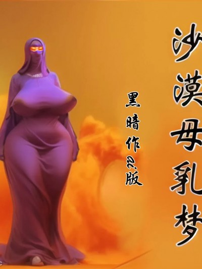 沙漠母乳梦 黑暗魔巢【ai版】