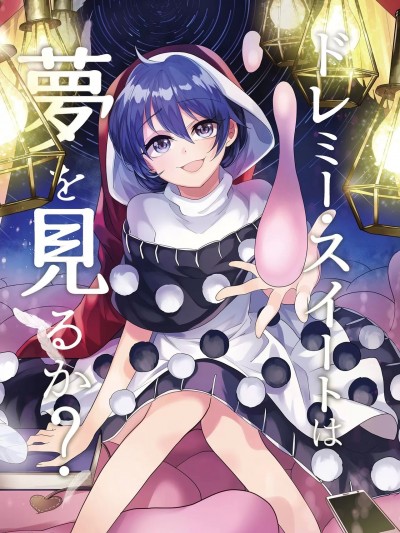 [因幡帝汉化组] [型K式 (カタケイ)]ドレミー・スイートは夢を見るのか? (東方Project) [中国翻訳] [DL版]
