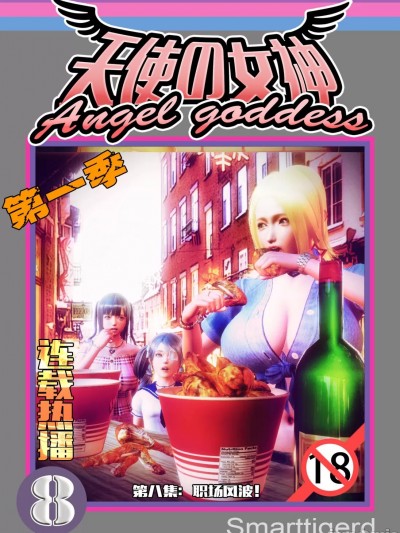 [Smarttigerd]天使女神 第一季 第八集