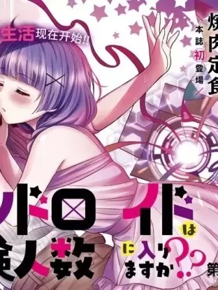 和機器人啪啪啪能算在經驗次數里嗎？[焼肉定食] アンドロイドは経験人数に入りますか？？
