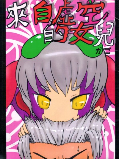 [加護] 來自虛空的女兒 [中国語]