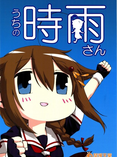 [ばんじます(ゴウタ)][うちの時雨さん]