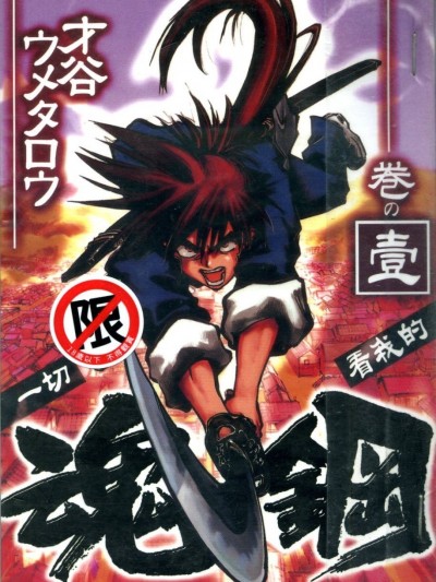 魂鋼 [才谷ウメタロウ] ヤングキングコミックス