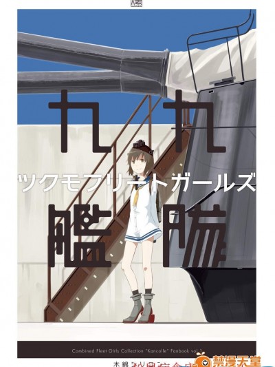 [川科][九九艦隊 ツクモフリートガールズ]