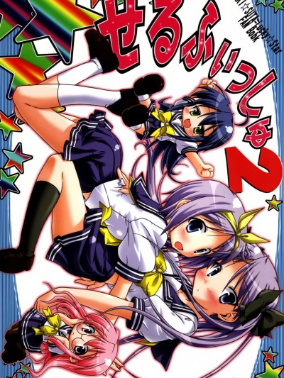(C72) [I'LL調 (あかりりゅりゅ羽)] せるふぃっしゅ 2 (らき☆すた) [中国翻訳]