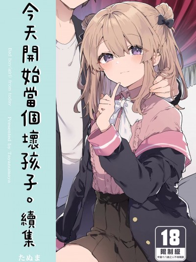 [田屋沼屋 (たぬま)] 今日から悪い子。続 [中国翻訳] [DL版]