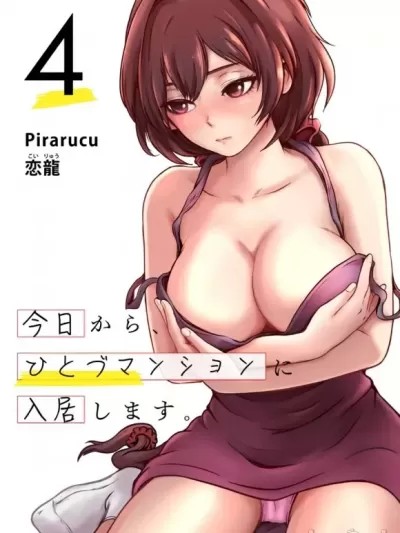 從今天起、要入住人妻公寓了 [Pirarucu 恋龍] 今日から、ひとづマンションに入居します。