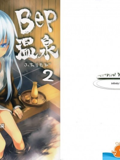 [infinity line(三郷なな)][Bep 溫泉ふたりたび 2]