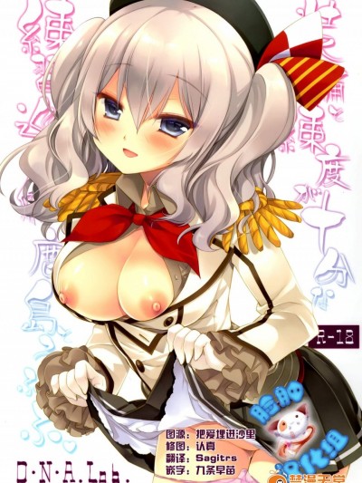 [D・N・A.Lab.(ミヤスリサ)][裝備と錬度が十分な練習巡洋艦鹿島とうふふ]