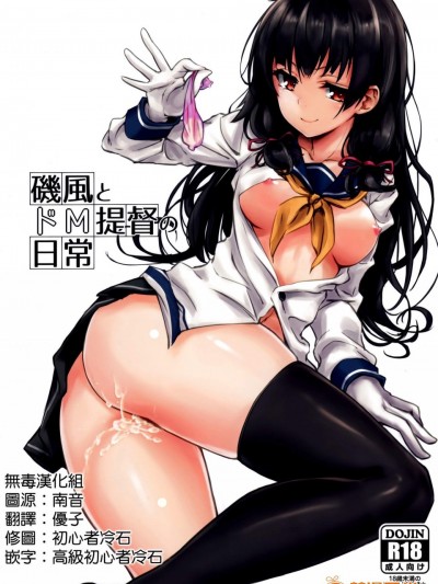 [amefurasy(harino646)][磯風とドM提督の日常]