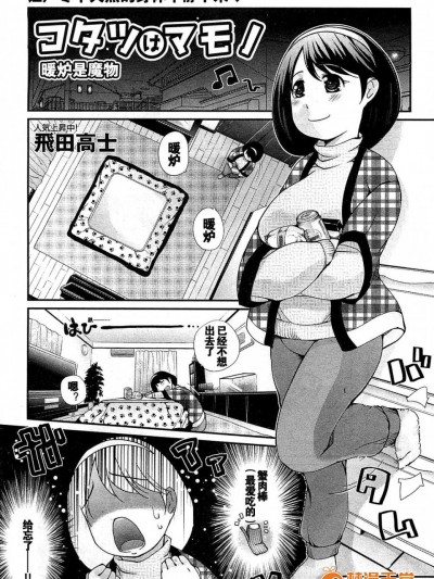 [飛田高士][コタツはマモノ]