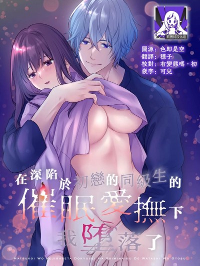 在深陷於初戀的同級生的催眠愛撫下我墮落了 [莉赛特汉化组] [氷ウインナー] 初恋をこじらせた同級生は催眠愛撫で私を堕とす [中国翻訳]