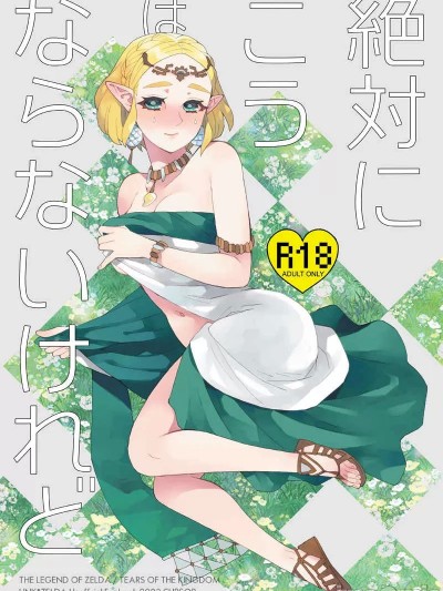 (C102) [カーソル (サトー)] 絶対にこうはならないけれど (ゼルダの伝説) [見本]