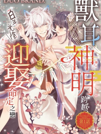 獸耳神明跨越百年光陰迎娶命定之戀 [DUO BRAND.] ケモ耳の神様にいきなり娶られました