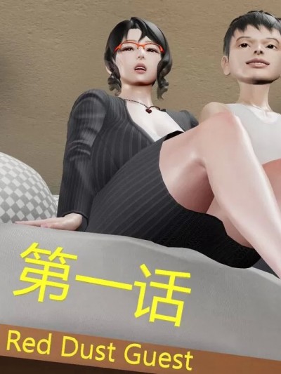 无限后宫系统 01-05 [Red Dust Guest]