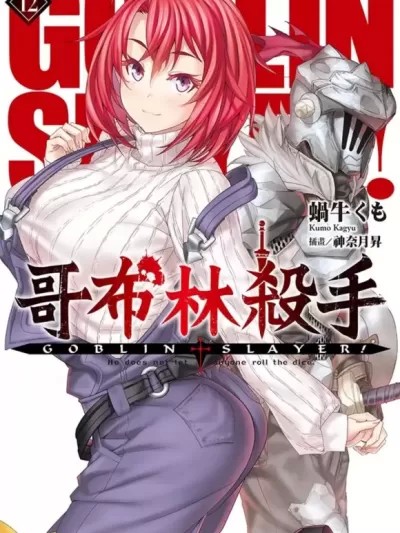 GOBLIN SLAYER! 哥布林殺手[ 黒瀬浩介 蝸牛くも] ゴブリンスレイヤー