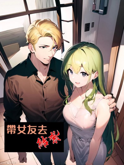 帶女友去結紮