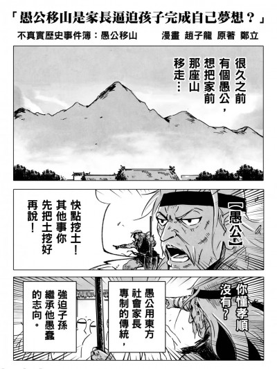 [赵子龙] 不真实历史事件簿#1：愚公移山是家长逼迫孩子完成自己梦想？