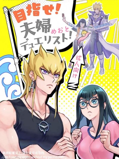(C102) [居酒屋パラディン (いざぱら)] 目指せ!夫婦デュエリスト!! (遊戯王5D's) [見本]