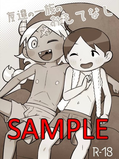 【C102】 [Tamagomura (Oden)] 友達の一族のおもてなし [SAMPLE] + sketches