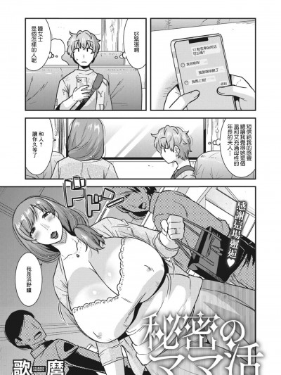 [歌麿] 秘密のママ活 (コミックホットミルク濃いめ vol.41) [中国翻訳] [DL版]