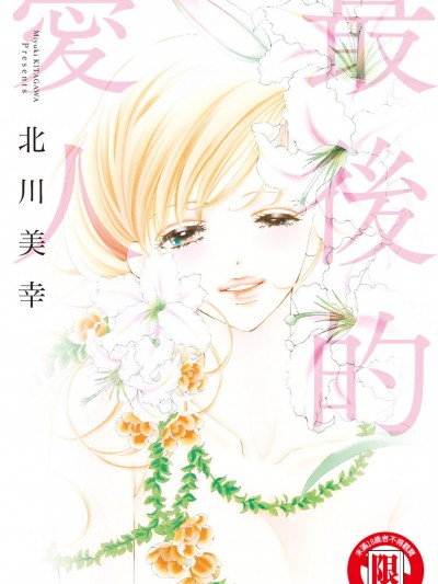 最後的愛人