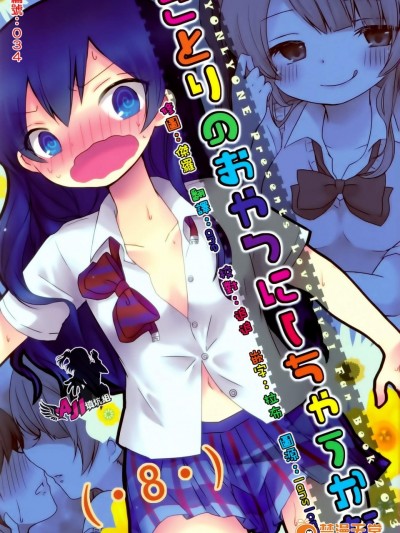 [MYONLYONE(吉添瑛子)][ことりのおやつにしちゃうかな]