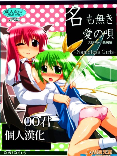 [CUNICULUS(ヨシタマ)][名も無き愛の唄 大妖精・小悪魔編]