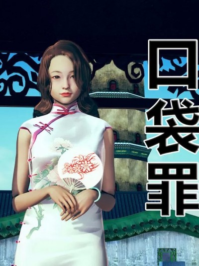 口袋罪 [孔孟荀2號]