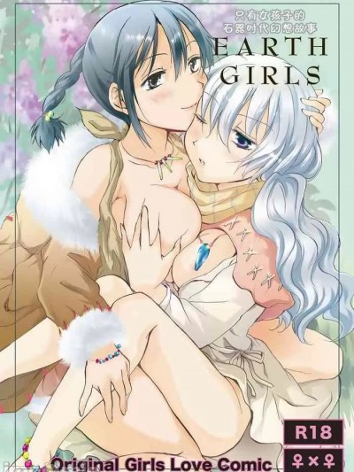 (C84) [amatsutsumi个人汉化] [peachpulsar (みら)] EARTH GIRLS [中国翻訳]