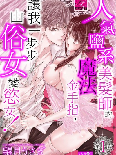 人氣鹽系美髮師的魔法金手指，讓我一步步由俗女變慾女！[望月うさぎ] カリスマ美容師の魔法の指先が地味子な私をえちえちに変える！