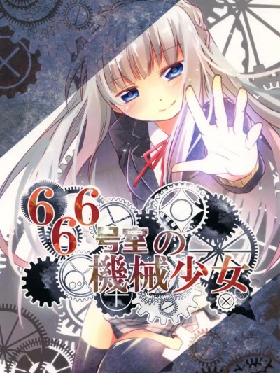 666号室的机械少女 [ごたんのの]666号室の機械少女[中国翻訳] [DL版]