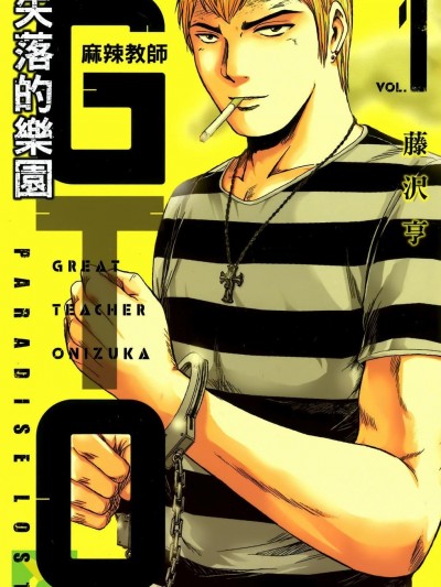 麻辣教師GTO‧失樂園 [藤澤亨] GTO パラダイス・ロスト