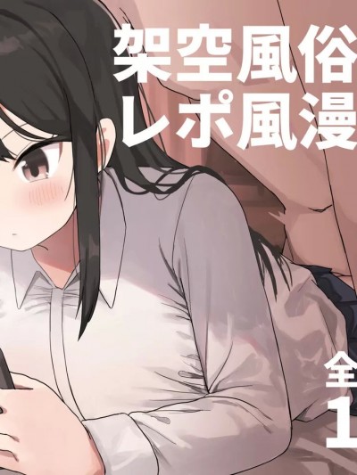 [机智的叉子个人汉化] [誰塚]架空風俗体験レポ風漫画[中国翻訳]