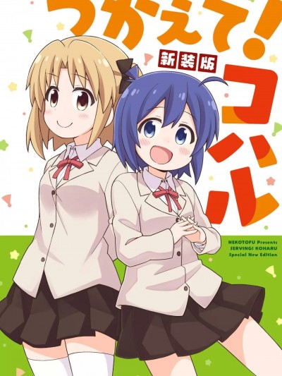 侍奉吧!小春酱 [GRINP (ねことうふ)] つかえて!コハル 新装版[中国翻訳] [DL版]