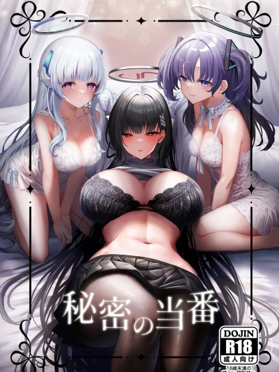 (C102) [hanibi land (hanibi)] 秘密の当番 (ブルーアーカイブ) [DL版]