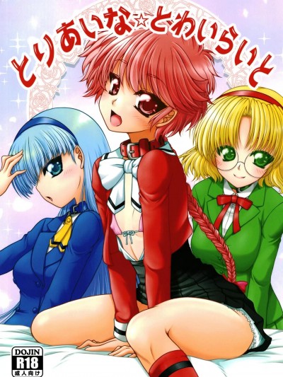 (C102) [愛は暗闇 (まるいりゅう)] とりあいな☆とわいらいと (魔法騎士レイアース) [DL版]