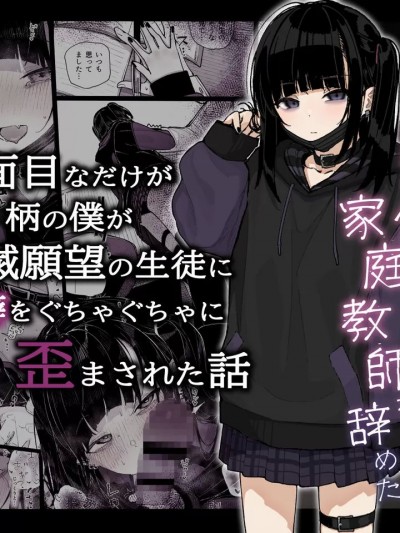 (C102) [からももたると (きんだつ)] 真面目なだけが取り柄の僕が破滅願望の生徒に性癖をぐちゃぐちゃに歪まされた話～だから僕は家庭教師を辞めた～ [中国翻訳] [DL版]
