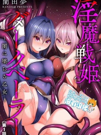[沒有漢化] [蘭田夢] 淫魔戦姫ダークベーラー 〜闇に墜ちる乙女〜 [中国翻訳]