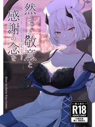 (C102) [徒塩 (強塩)] 然るべき敬意と感謝の意を (ブルーアーカイブ) [DL版]