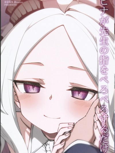 (C102)[一年戦争(春夏秋冬 鈴)]ヒナが先生の指をぺろぺろするだけ(ブルーアーカイブ)