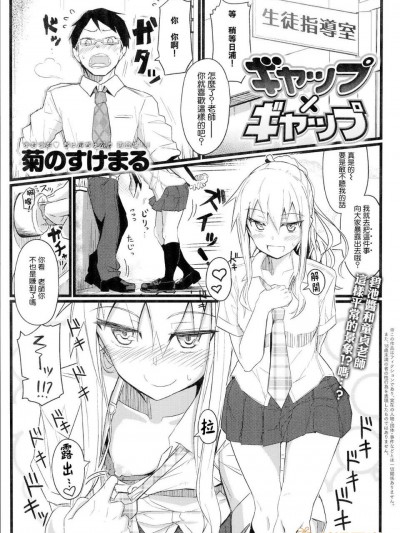 [菊のすけまる] ギャップ×ギャップ (COMIC アンスリウム 017 2014年9月號) [無毒漢化&紳士倉庫]
