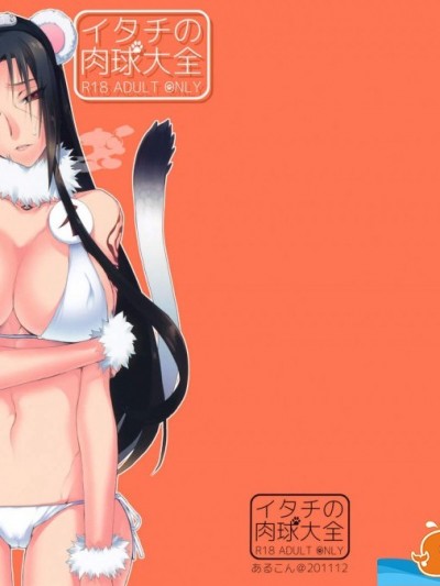 [あるこん(メイヤ)][イタチの肉球大全]